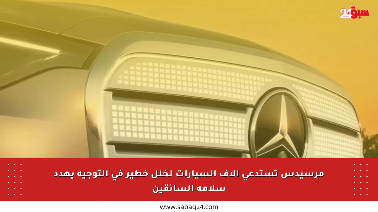 مرسيدس تستدعي آلاف السيارات لخلل خطير في التوجيه يهدد سلامة السائقين